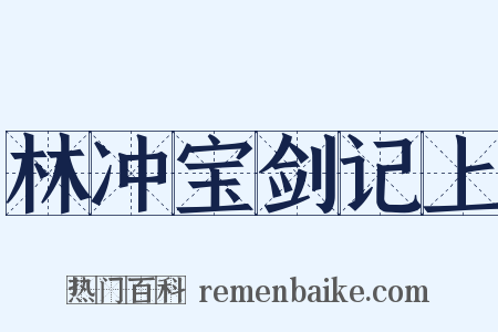 林冲宝剑记上是什么意思的图片